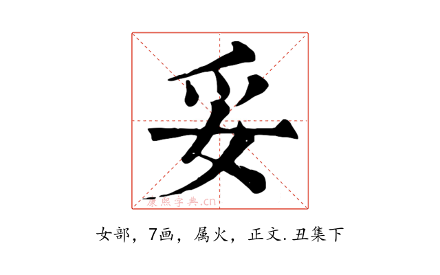 妥