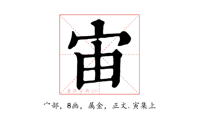 宙