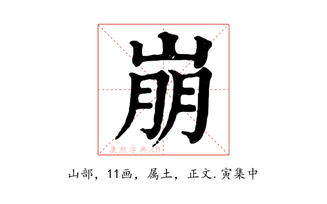 崩