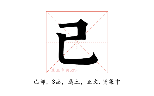 己