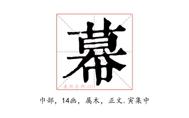 幕