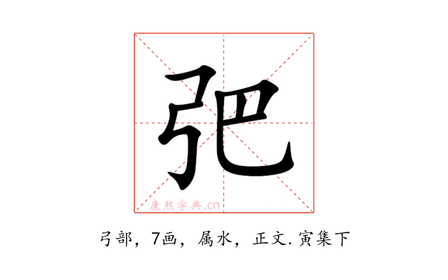 弝