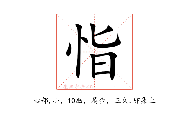 恉