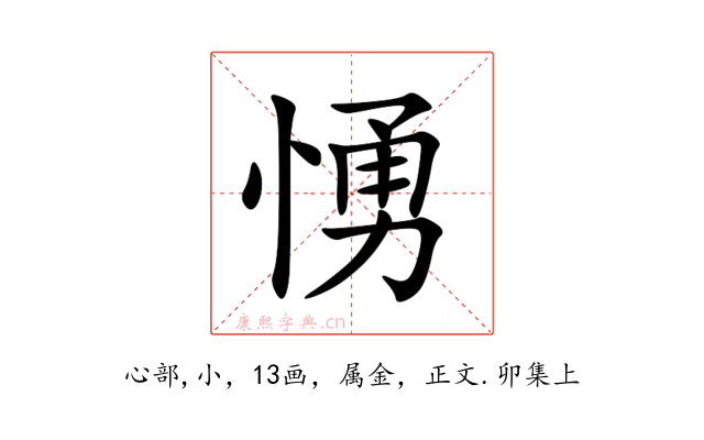 愑