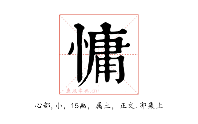慵
