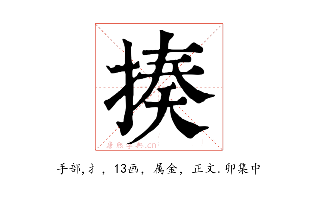 揍