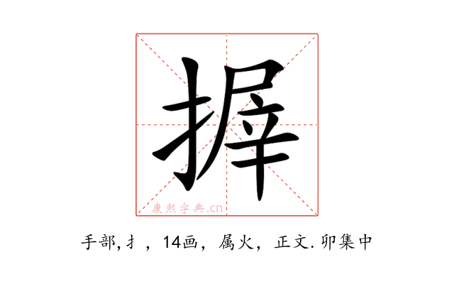 搱