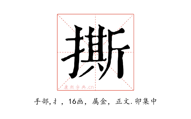 撕