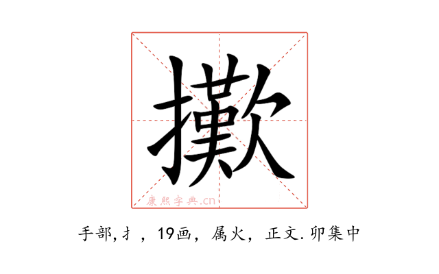 擹