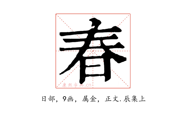 春