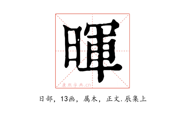 暉
