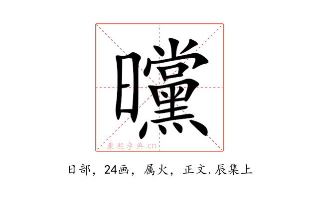 曭
