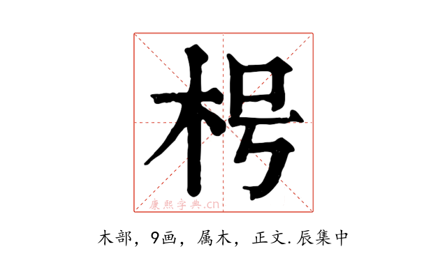 枵