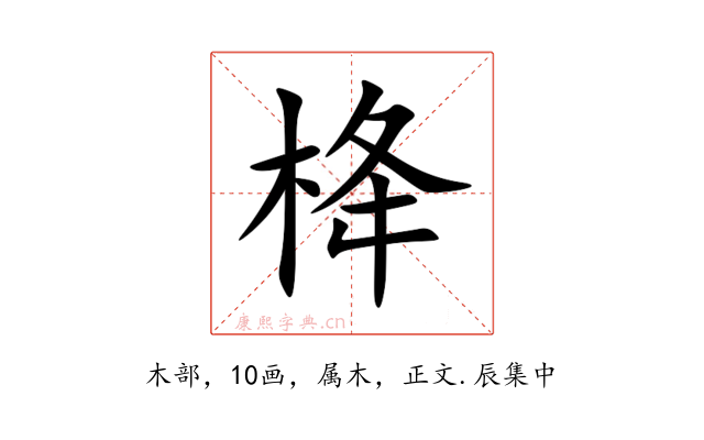 栙