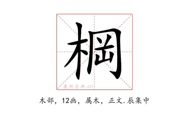 棡