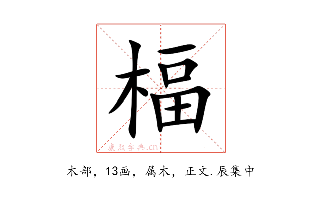 楅