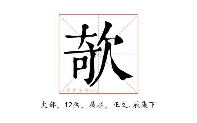 欹