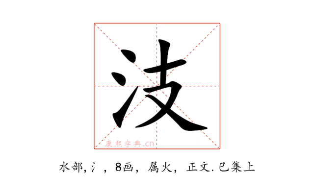汥