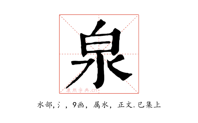 泉