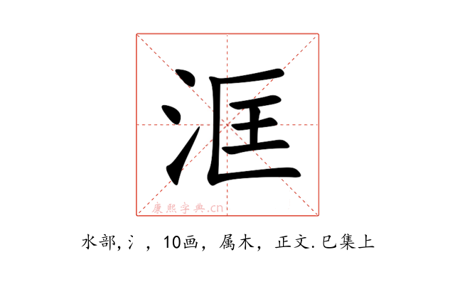 洭