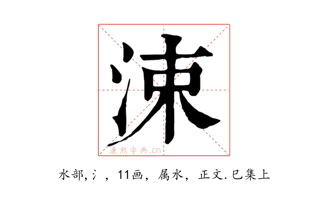 涑