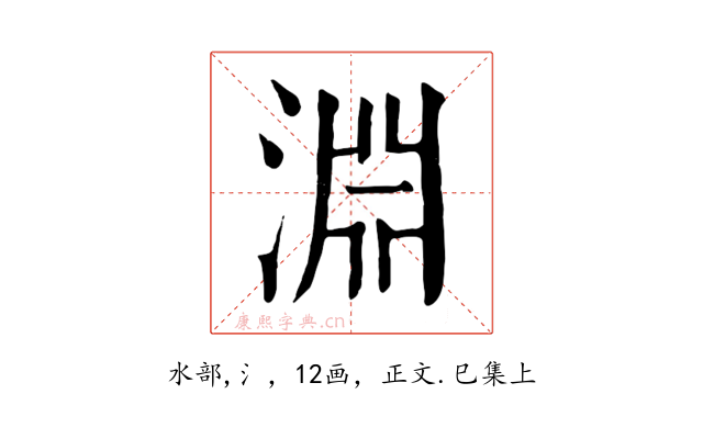 淵
