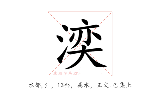 湙