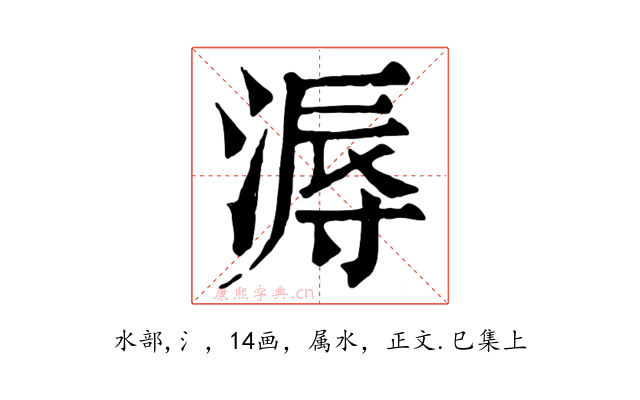 溽