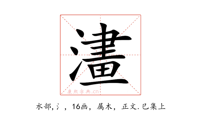 澅