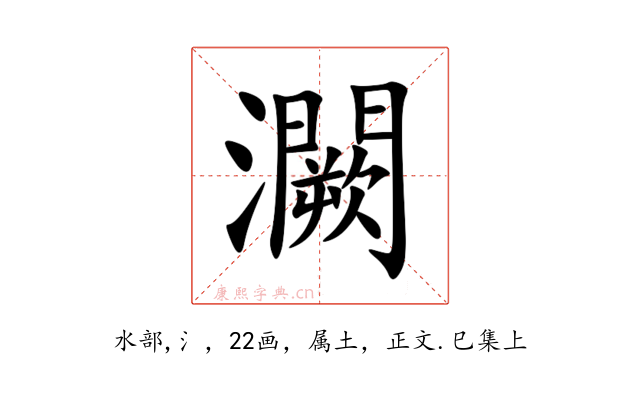 灍