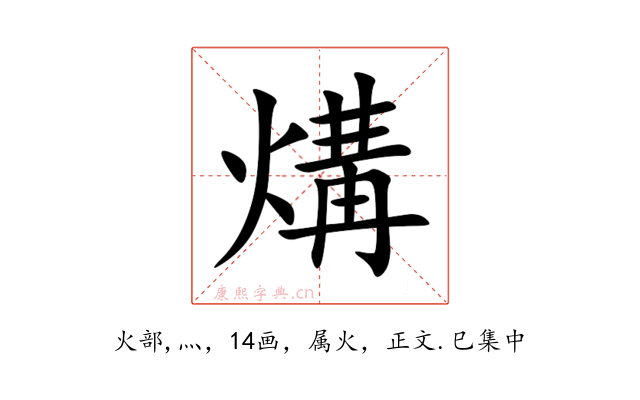 煹