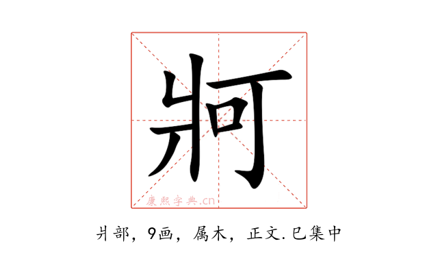 牁