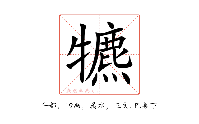 犥