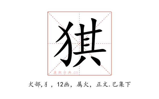 猉