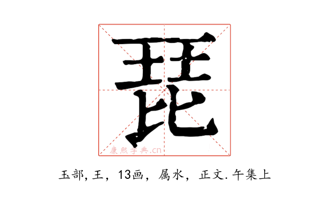 琵