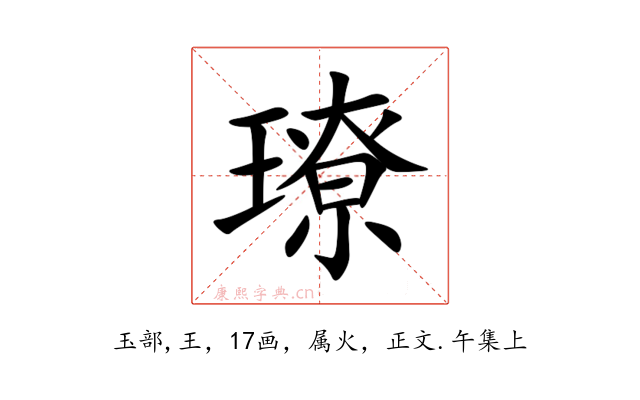 璙
