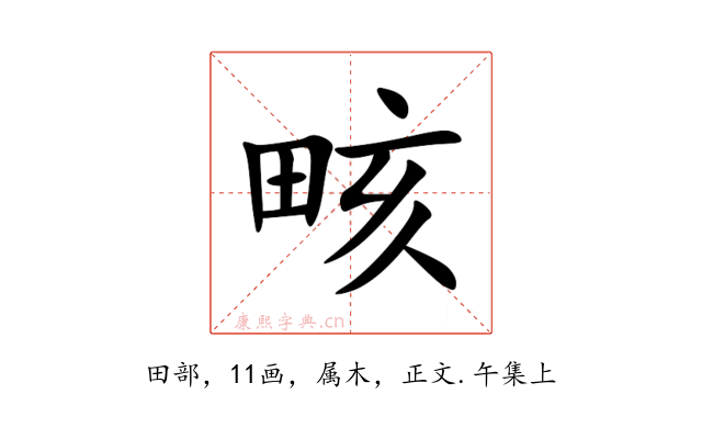 畡