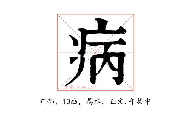 病