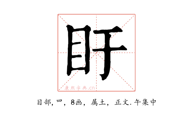盱