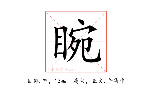 睕