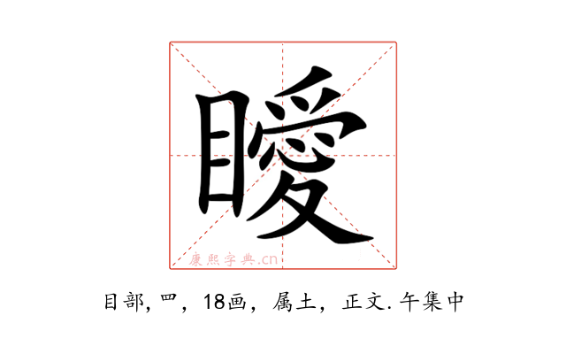 瞹