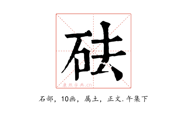 砝