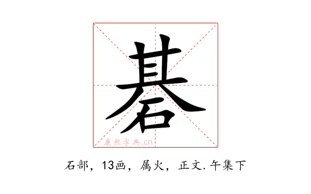 碁