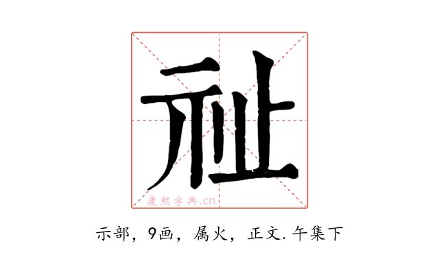祉