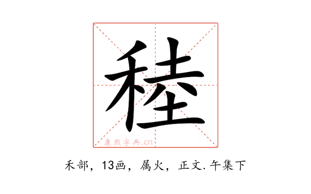 稑