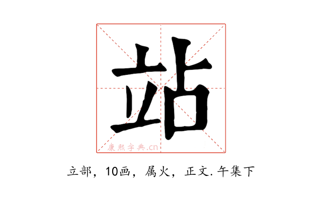 站