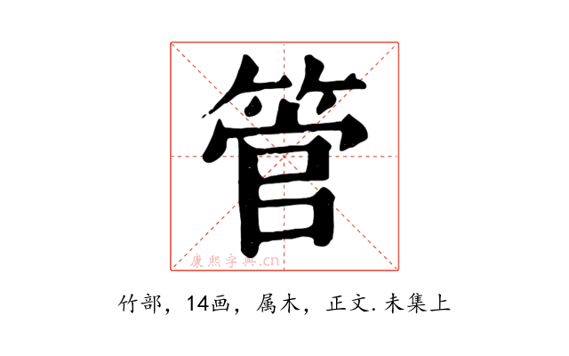 管