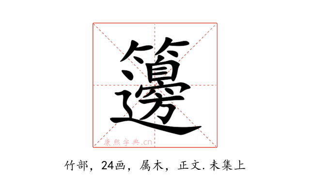 籩