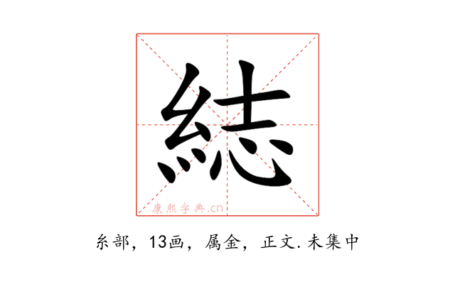 綕