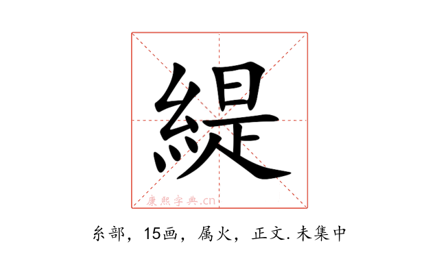 緹